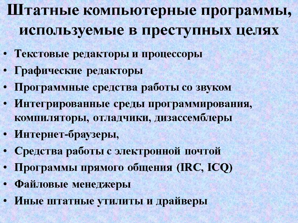 Штатные компьютерные программы, используемые в преступных целях Текстовые редакторы и процессоры Графические редакторы Программные